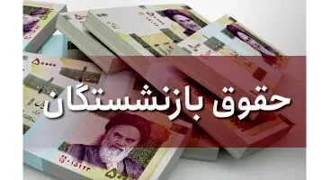 آغاز واریز حقوق بازنشستگان تامین اجتماعی با احکام جدید