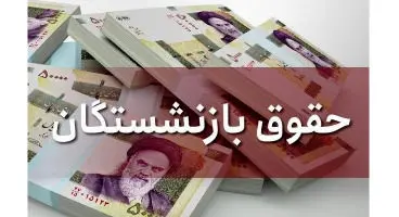 آغاز واریز حقوق بازنشستگان تامین اجتماعی با احکام جدید