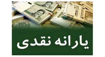 یارانه جاماندگان امشب واریز می شود؟