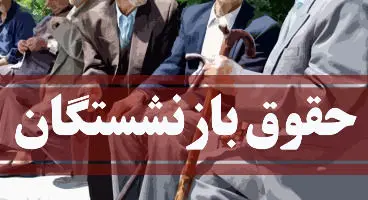 فاصله حداقل و حداکثر حقوق  بازنشستگان چقدر است؟