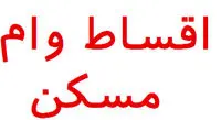 اقساط نهضت ملی مسکن بیشتر از ۲ میلیون تومان نباید باشد
