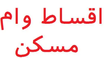 اقساط نهضت ملی مسکن بیشتر از ۲ میلیون تومان نباید باشد