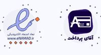 امکان دریافت درگاه آقای پرداخت همزمان با اینماد فراهم شد