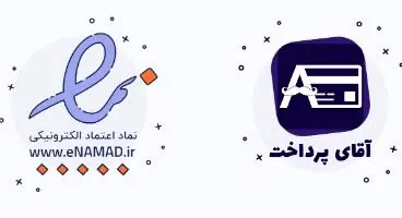امکان دریافت درگاه آقای پرداخت همزمان با اینماد فراهم شد