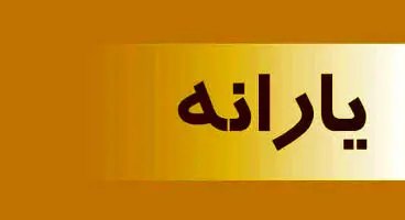 اعلام جزییات درباره گروه جدید یارانه‌بگیران