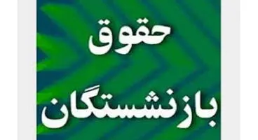 خبر مهم برای بازنشستگانی که حقوق نگرفتند