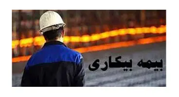 حقوق بیمه بیکاری برای مجرد‌ها و متأهلین چه میزان است؟