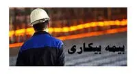 حقوق بیمه بیکاری برای مجردها و متأهلین چه میزان است؟