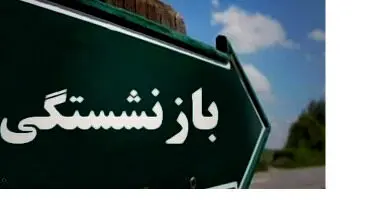 امکان بازنشستگی با 10 سال پرداخت بیمه