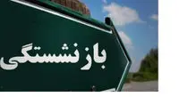 امکان بازنشستگی با 10 سال پرداخت بیمه