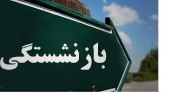 امکان بازنشستگی با 10 سال پرداخت بیمه