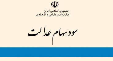 ارزش  سهام عدالت در ۱۹ شهریور