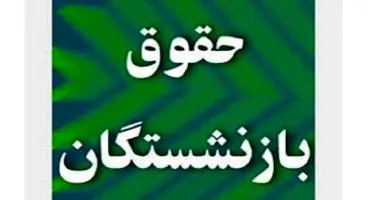 خبر فوری از پرداخت حقوق بازنشستگان با احکام جدید
