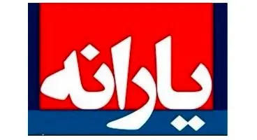 یارانه نقدی شهریور ساعت ۲۴ امشب واریز می‌شود