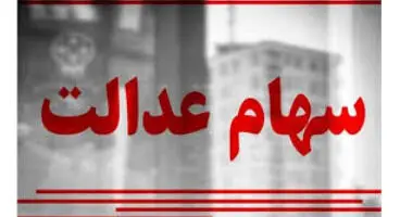 سود سهام عدالت امسال چه زمانی واریز می‌شود؟