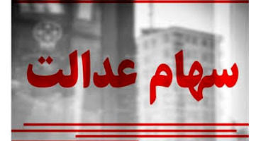 سود سهام عدالت امسال چه زمانی واریز می‌شود؟