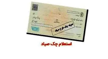 سرویس‌های جدید سامانه صیاد در محیط عملیاتی بانک رفاه کارگران پیاده سازی شدند