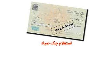 سرویس‌های جدید سامانه صیاد در محیط عملیاتی بانک رفاه کارگران پیاده سازی شدند
