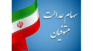 تکلیف سهام عدالت متوفیان چه زمانی مشخص می شود؟