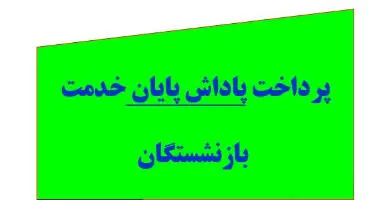 «پاداش پایان خدمت»  بازنشستگان چه زمانی واریز می شود؟