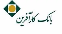 آخرین مهلت شرکت در قرعه کشی حساب های قرض الحسنه بانک کارآفرین