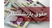 حقوق شهریور بازنشستگان پرداخت شد؛ اما بدون افزایش