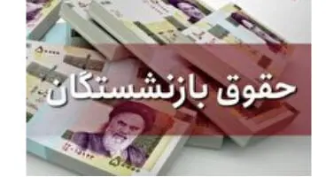 حقوق شهریور بازنشستگان پرداخت شد؛ اما بدون افزایش