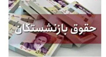 حقوق شهریور بازنشستگان پرداخت شد؛ اما بدون افزایش