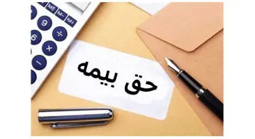 حقوق بازنشستگان مشمول کدام حق بیمه می‌شود؟