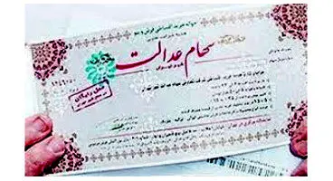 ارزش سهام عدالت من (۲۹ شهریور)