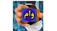 وام 150 میلیون تومانی با سود یک درصد بانک مهر ایران