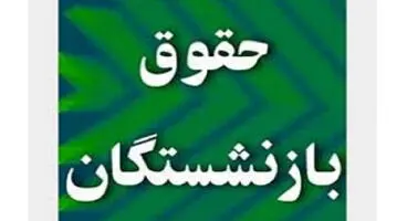 خبر تازه درباره متناسب‌سازی حقوق بازنشستگان/ معوقات بازنشستگان چگونه تسویه می‌شود؟