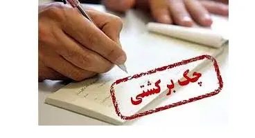 جعل و برگشت چک به زیر یک درصد رسید