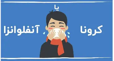 تفاوت کرونا با آنفلوآنزا چیست؟