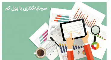 توصیه هایی برای سرمایه گذاری با پول کم