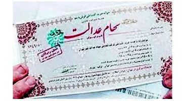 خبر مهم برای افرادی که سهام عدالت نگرفتند