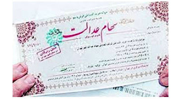 خبر مهم برای افرادی که سهام عدالت نگرفتند