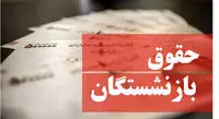 همسان سازی حقوق بازنشستگان به کجا رسید؟