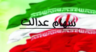 وضعیت سبد سهام عدالت در ۹ مهر