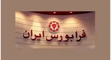 اطلاعیه فرابورس درباره تغییر دامنه نوسان ۱۱ نماد فرابورسی