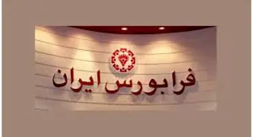 اطلاعیه فرابورس درباره تغییر دامنه نوسان ۱۱ نماد فرابورسی