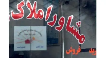 ترفند برخی از مشاورین املاک برای گران فروختن ملک