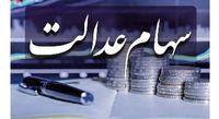 سهام عدالت چند شد؟