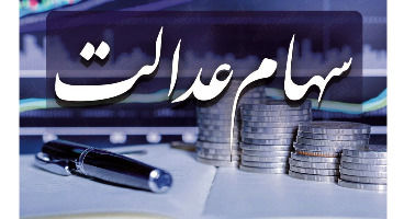 سهام عدالت چند شد؟