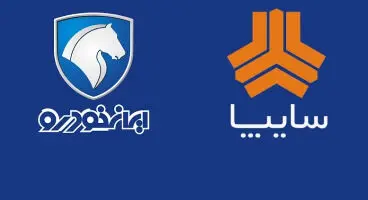 جزئیات تازه از واگذاری سهام سایپا و ایران خودرو