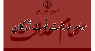 از تعیین تکلیف سهام عدالت متوفیان چه خبر؟