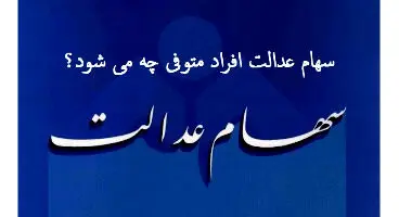 آخرین وضعیت تعیین تکلیف سهام عدالت متوفیان