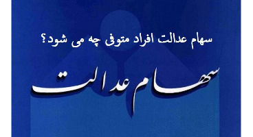 آخرین وضعیت تعیین تکلیف سهام عدالت متوفیان