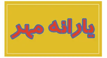 یارانه مهرماه  به صورت نقدی واریز می‌شود؟