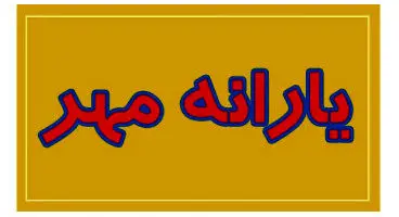 یارانه مهرماه  به صورت نقدی واریز می‌شود؟
